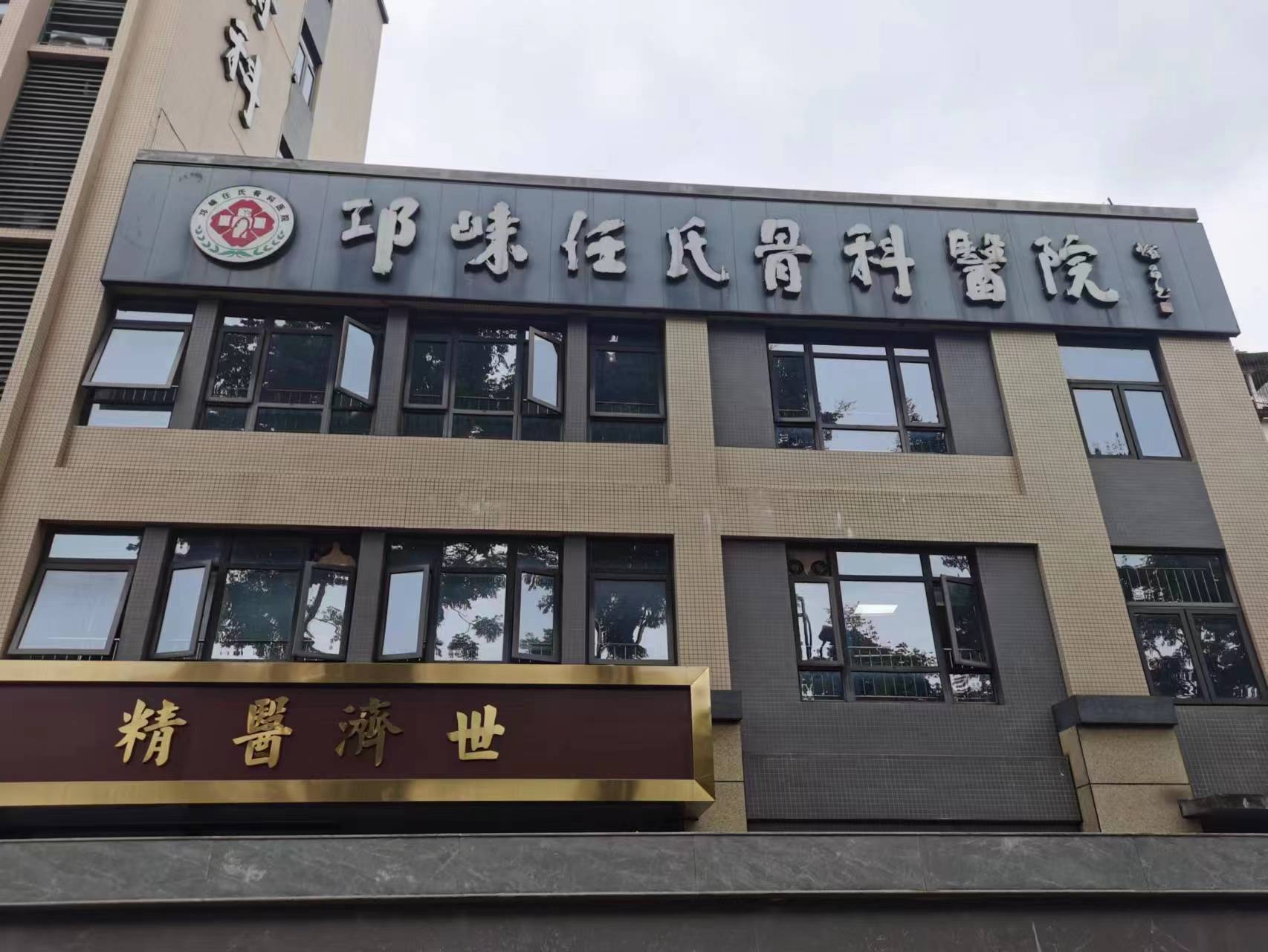 邛崍任氏骨科醫院